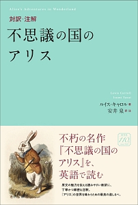 対訳・注解　不思議の国のアリス