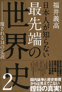 日本人が知らない最先端の「世界史」 覆される14の定説(2)