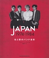 JAPAN　光と影のバンド全史　1974－1984