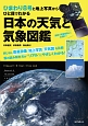 ひまわり8号と地上写真からひと目でわかる　日本の天気と気象図鑑