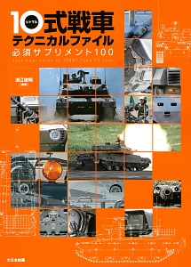 １０式戦車テクニカルファイル　必須サプリメント１００