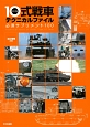 10式戦車テクニカルファイル　必須サプリメント100