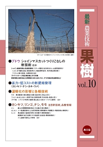 最新・農業技術　果樹　ブドウ・シャインマスカットつくりこなしの新技術ほか