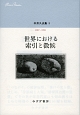 中井久夫集　1987－1991　世界における索引と徴候(3)