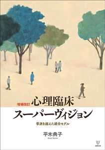 共感と自己愛の心理臨床 安村直己の本 情報誌 Tsutaya ツタヤ