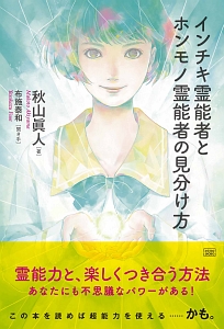 インチキ霊能者とホンモノ霊能者の見分け方 秋山眞人の本 情報誌 Tsutaya ツタヤ