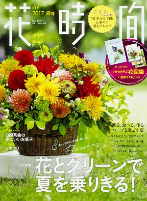 花時間　２０１７夏　花とグリーンで夏を乗りきる！