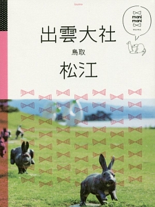 マニマニ　出雲大社　松江　鳥取