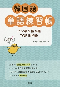 『韓国語単語練習帳 ハン検5級4級・TOPIK初級』金京子