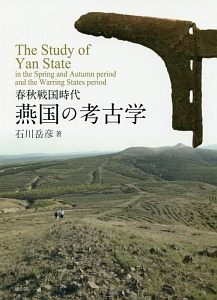 春秋戦国時代　燕国の考古学