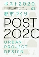 ポスト2020の都市づくり