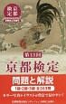 京都検定　問題と解説　第13回