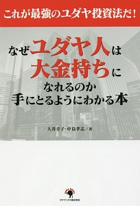 これが最強のユダヤ投資法だ！　なぜユダヤ人は大金持ちになれるのか手にとるようにわかる本