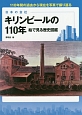 日本の会社　キリンビールの110年