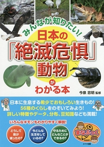 みんなが知りたい！日本の「絶滅危惧」動物がわかる本