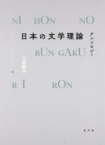 日本の文学理論 アンソロジー 日本の文学理論 アンソロジー/大浦康介 - 販売書籍｜TSUTAYA レンタル
