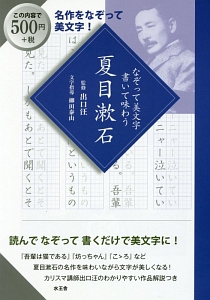 なぞって美文字　書いて味わう　夏目漱石　名作をなぞって美文字！