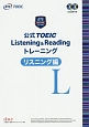 公式TOEIC　Listening＆Reading　トレーニング　リスニング編　CD2枚付き