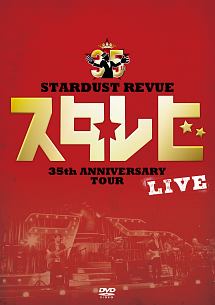 STARDUST　REVUE　35th　Anniversary　Tour「スタ☆レビ」