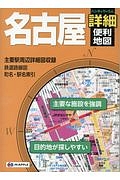 ハンディマップル　名古屋　詳細便利地図