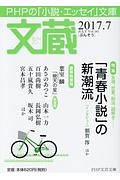 文蔵 2017.7 特集:「青春小説」の新潮流