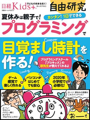 日経Ｋｉｄｓ＋　自由研究　プログラミングで目覚まし時計を作る！