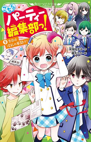 こちらパーティー編集部っ！　告白は波乱の幕開け！