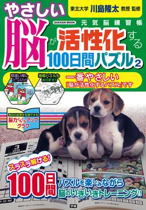 やさしい脳が活性化する１００日間パズル　元気脳練習帳