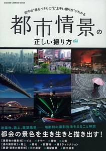 都市情景の正しい撮り方