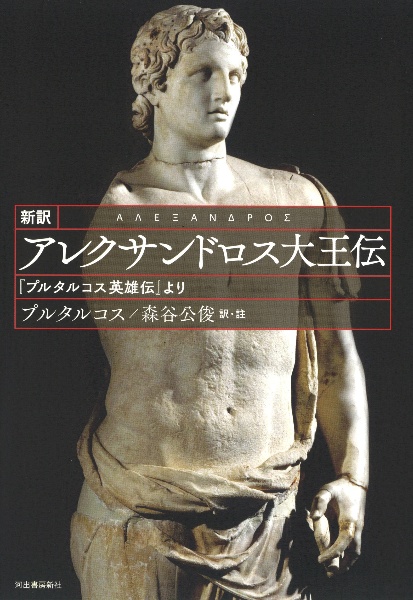 新訳 アレクサンドロス大王伝