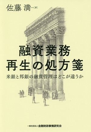 融資業務再生の処方箋　米銀と邦銀の融資管理はどこが違うか