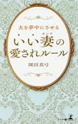 夫を夢中にさせるいい妻－オンナ－の愛されルール