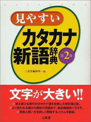 見やすいカタカナ新語辞典＜第２版＞