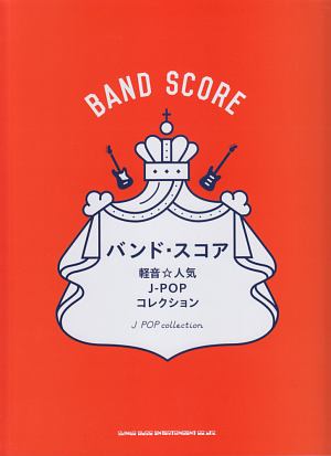 バンド・スコア 軽音☆人気J-POPコレクション