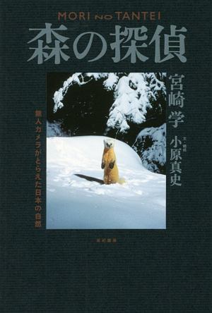 森の探偵 写真家・宮崎学の調査ノート