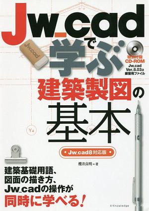 Ｊｗ＿ｃａｄで学ぶ建築製図の基本＜Ｊｗ＿ｃａｄ８対応版＞