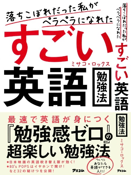 落ちこぼれだった私がペラペラになれた　すごい英語勉強法