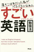 落ちこぼれだった私がペラペラになれた　すごい英語勉強法