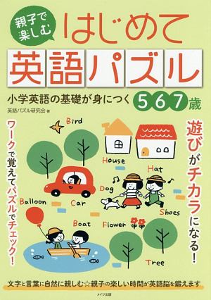 親子で楽しむ　はじめて英語パズル