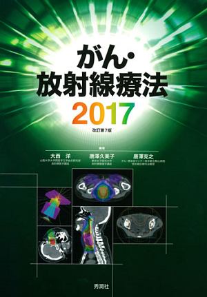 がん・放射線療法<改訂第7版> 2017/大西洋 - 販売書籍｜TSUTAYA