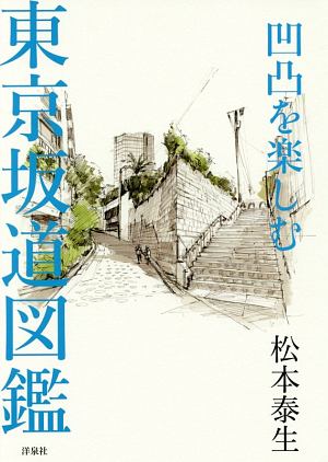 『凹凸を楽しむ 東京坂道図鑑』松本泰生