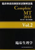 Complete＋MT　臨床生理学　2018(2)