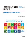 持続可能な開発目標（SDGs）と開発資金