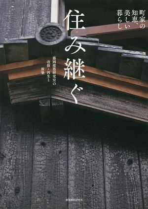 住み継ぐ　藤岡建築研究室の改修・再生と新築