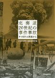北海道20世紀の事件事故