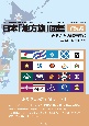 日本「地方旗」図鑑　解読編