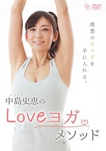 中島史恵のLOVEヨガメソッド