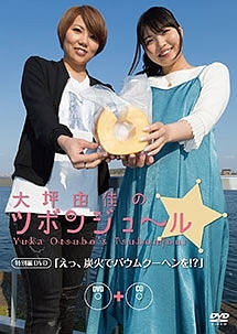 「大坪由佳のツボンジュ～ル☆」特別編ＤＶＤ　－えっ、炭火でバウムクーヘンを！？－