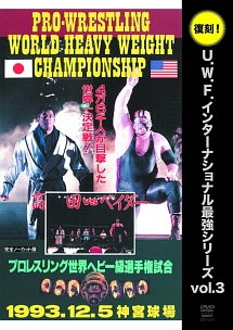 高田延彦　vs　スーパー・ベイダー　1993年12月5日　東京・神宮球場