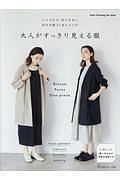 大人がすっきり見える服　Ｓ・Ｍ・ＬＬ縫い代込みの実物大型紙つき